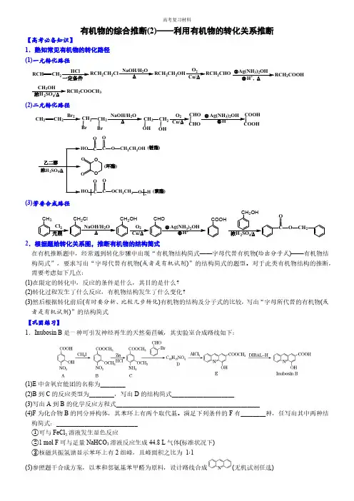 有机物的综合推断(2)——利用有机物的转化关系推断 (附答案解析)-高考化学大题