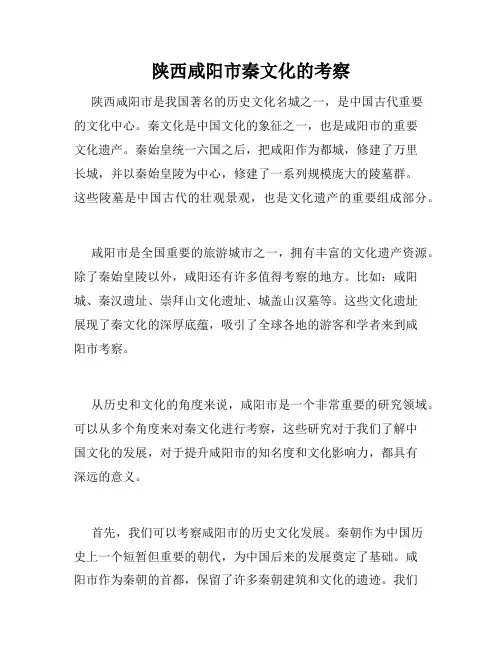 陕西咸阳市秦文化的考察