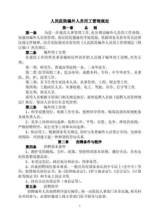 医院合同制人员管理规定