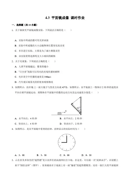 4.3(同步练习)平面镜成像(原卷版+解析)
