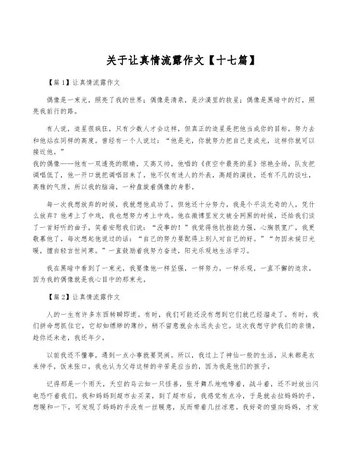 关于让真情流露作文【十七篇】