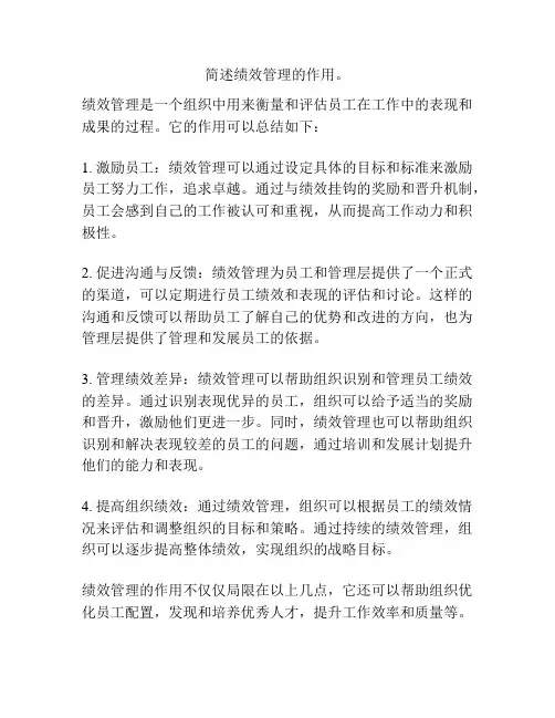 简述绩效管理的作用。
