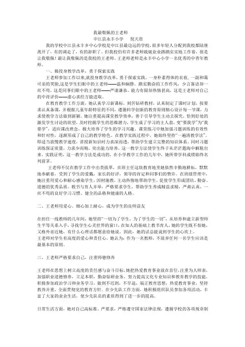 我最敬佩的王老师Microsoft Word 文档
