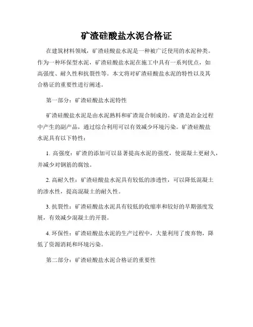 矿渣硅酸盐水泥合格证