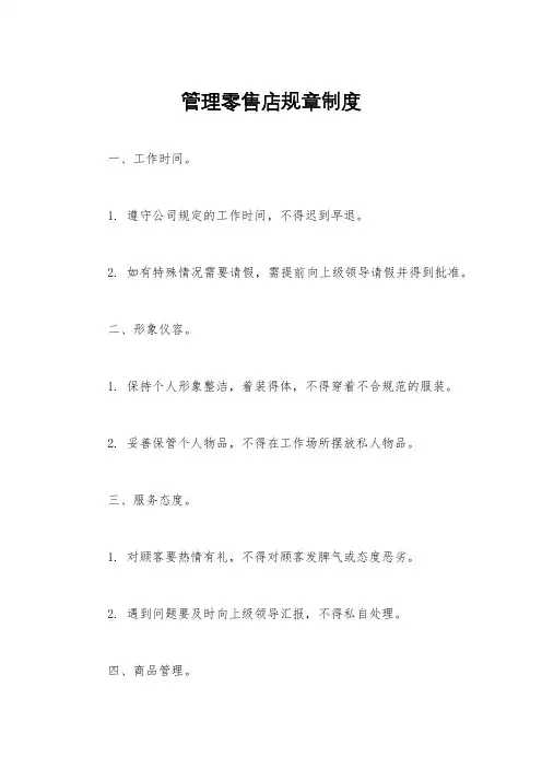 管理零售店规章制度