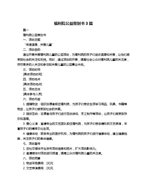 福利院公益策划书3篇