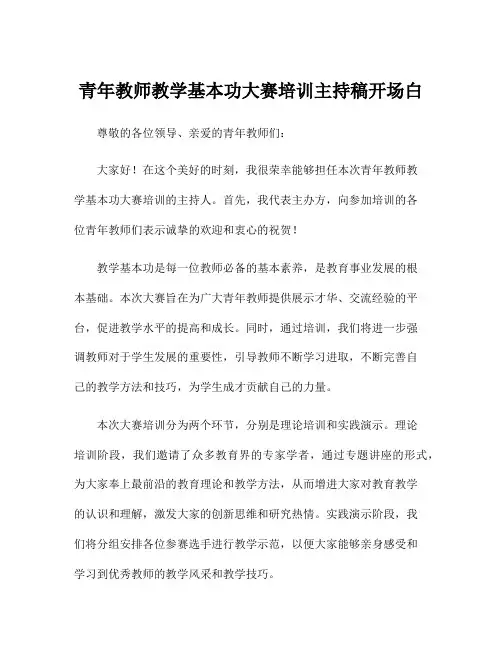 青年教师教学基本功大赛培训主持稿开场白