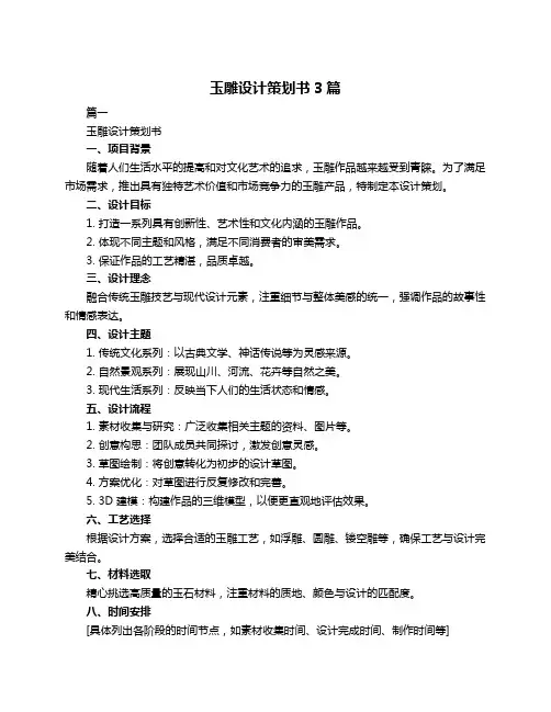 玉雕设计策划书3篇