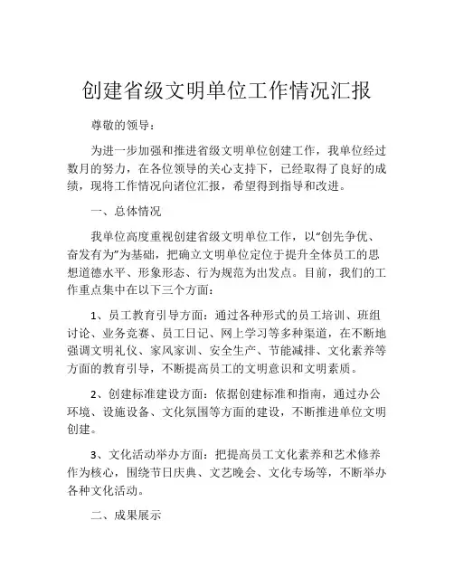 创建省级文明单位工作情况汇报