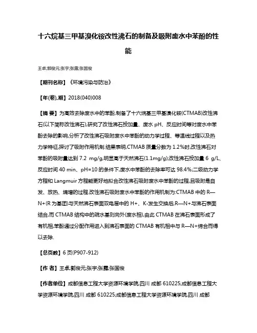十六烷基三甲基溴化铵改性沸石的制备及吸附废水中苯酚的性能