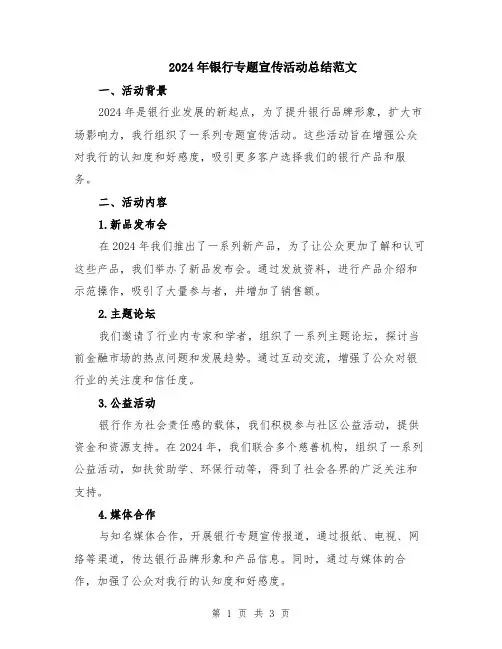 2024年银行专题宣传活动总结范文