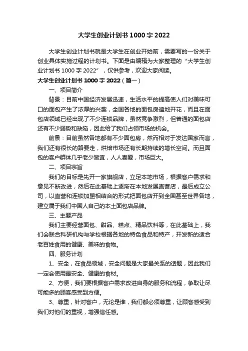 大学生创业计划书1000字2022