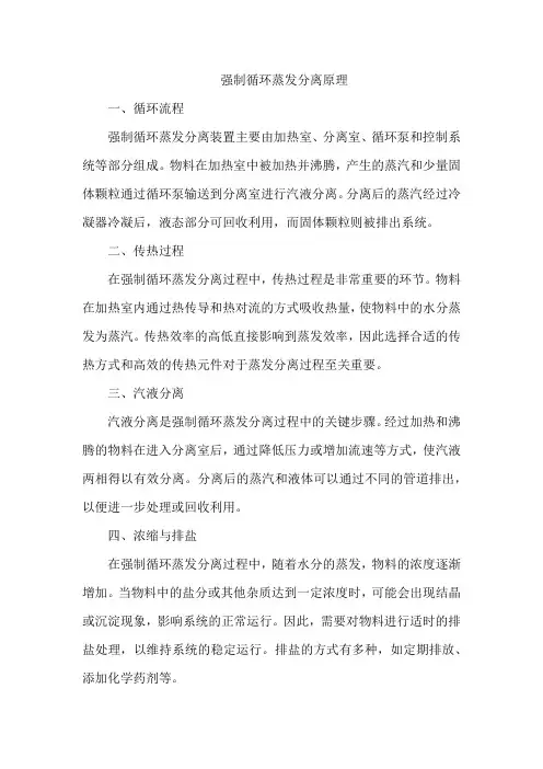 强制循环蒸发分离原理