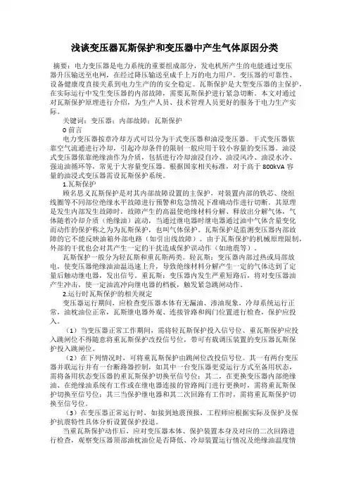 浅谈变压器瓦斯保护和变压器中产生气体原因分类