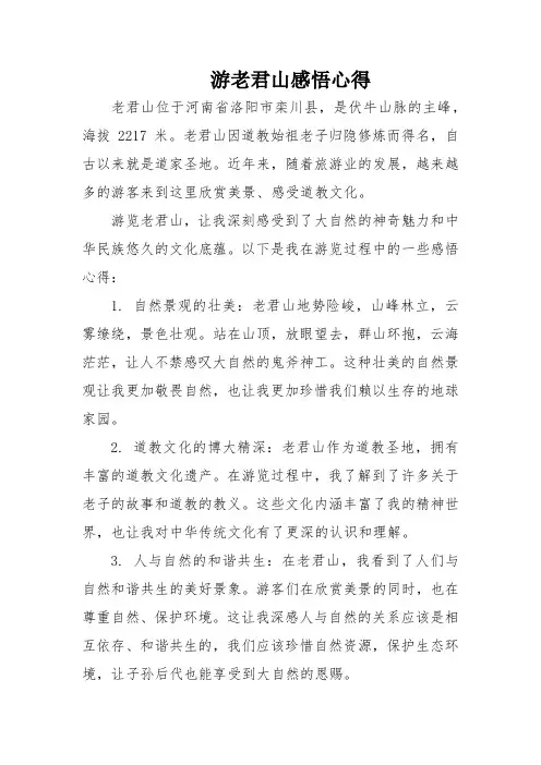 游老君山感悟心得