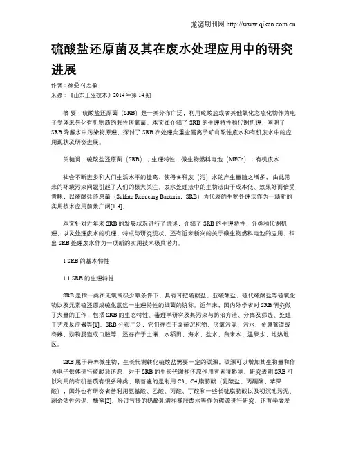硫酸盐还原菌及其在废水处理应用中的研究进展