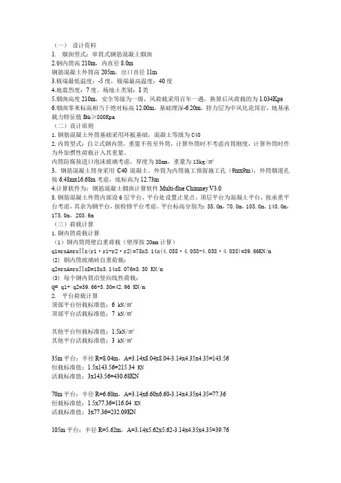 (完整word版)烟囱荷载计算书