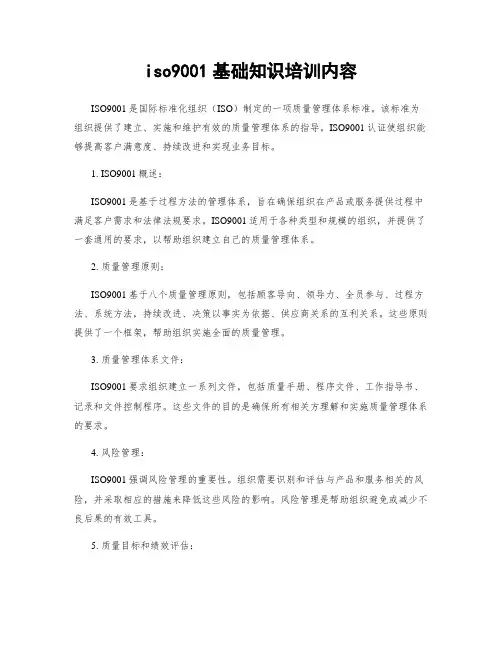 iso9001基础知识培训内容