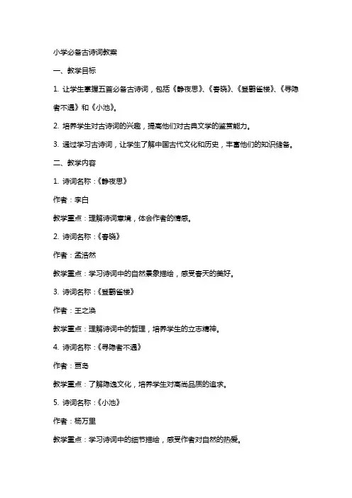 小学必备古诗词教案