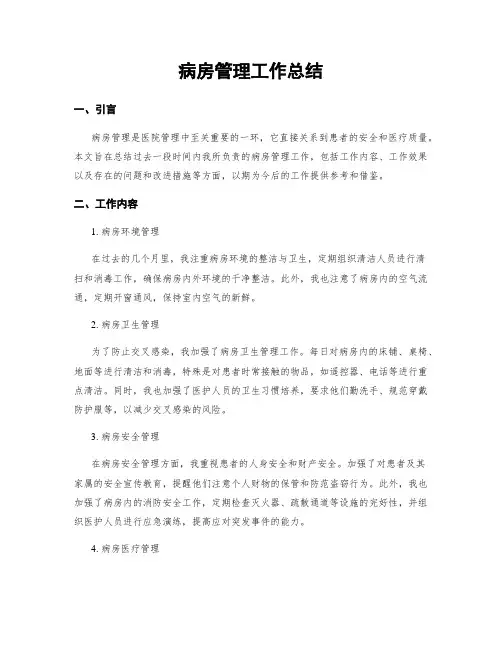 病房管理工作总结