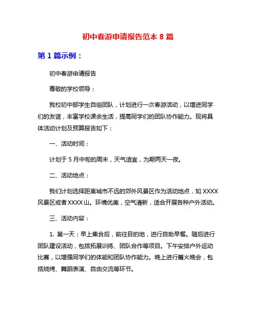初中春游申请报告范本8篇