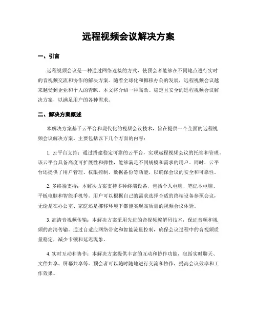 远程视频会议解决方案