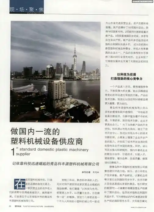 做国内一流的塑料机械设备供应商——记依靠科技迅速崛起的青岛科丰源塑料机械有限公司