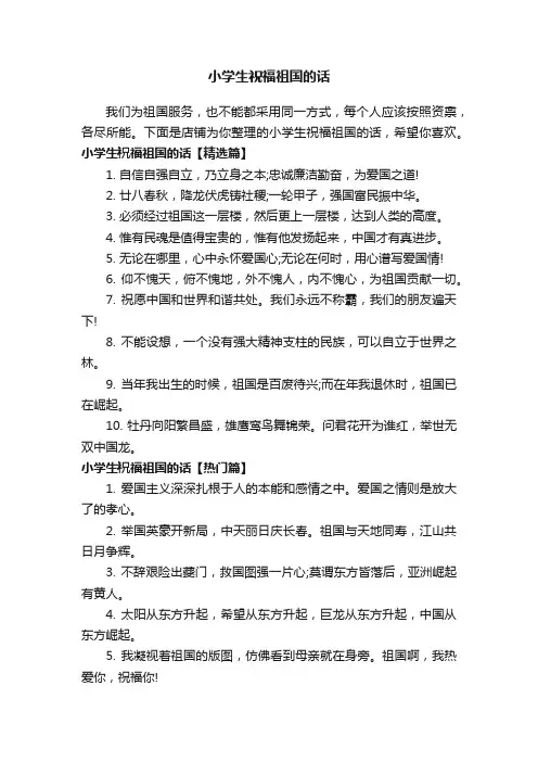 小学生祝福祖国的话