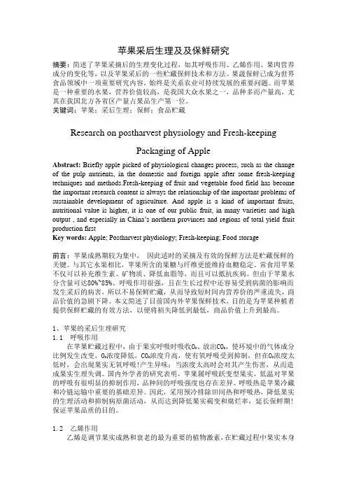 苹果采后生理及保鲜研究