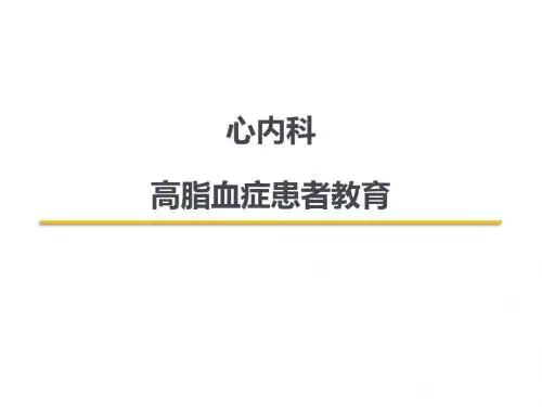高脂血症患者教育心内科PPT课件