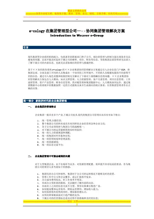 协同集团管理解决方案