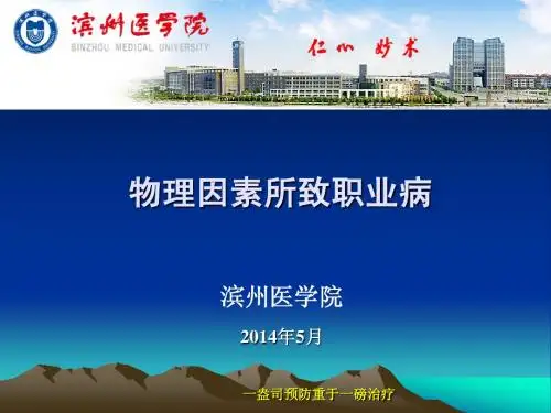 物理因素与职业病-滨医董老师