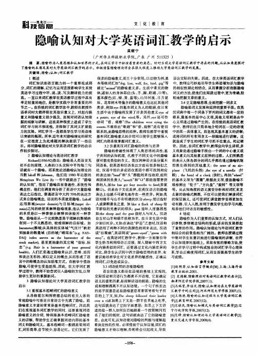 隐喻认知对大学英语词汇教学的启示