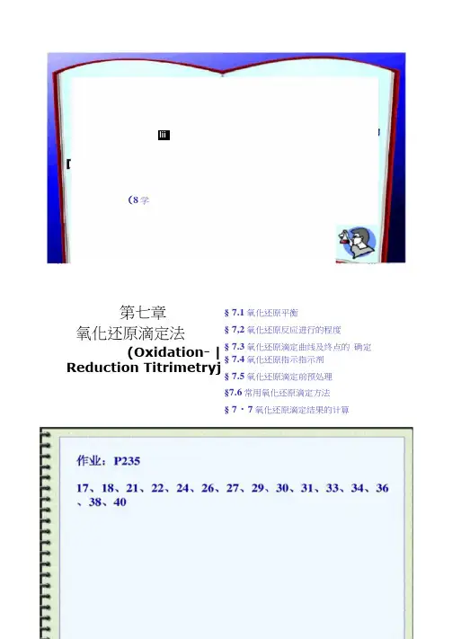 第七章氧化还原滴定法(新).