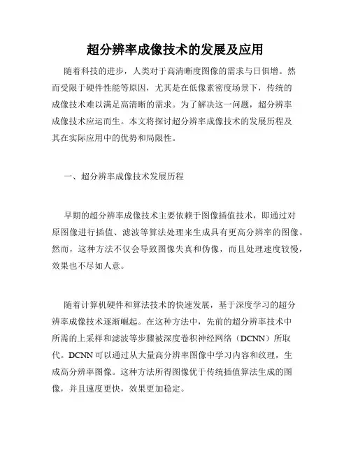 超分辨率成像技术的发展及应用