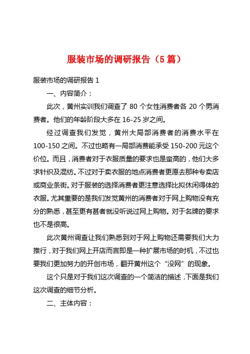 服装市场的调研报告(5篇)