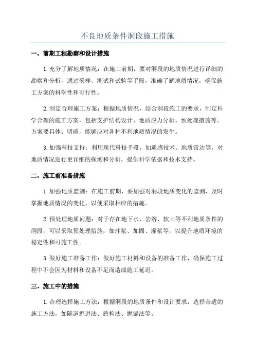 不良地质条件洞段施工措施