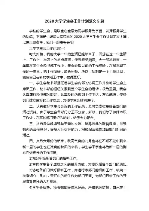 2020大学学生会工作计划范文5篇