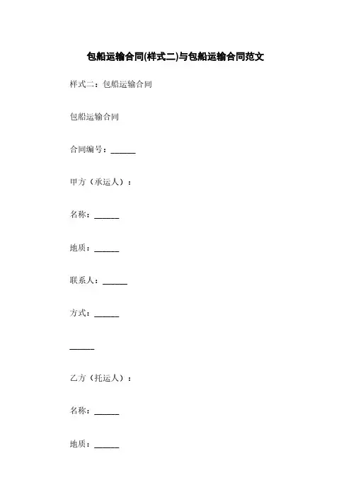 包船运输合同(样式二)与包船运输合同范文