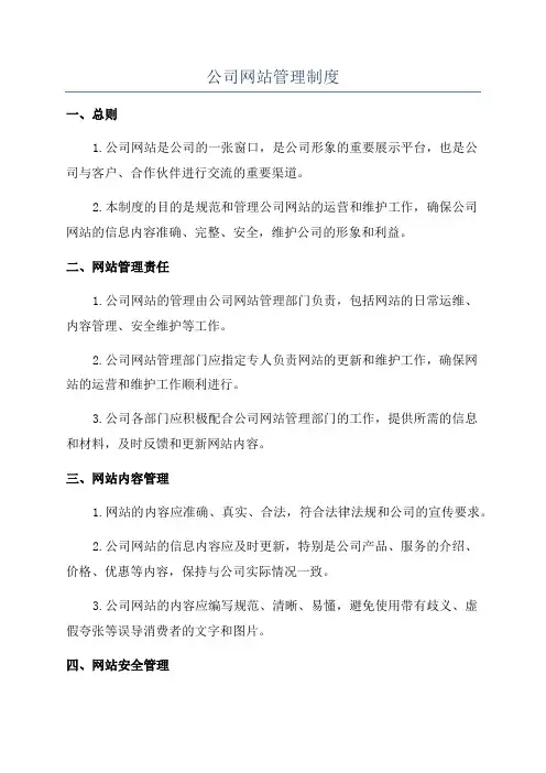 公司网站管理制度