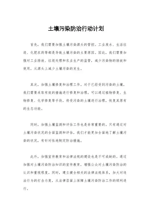 土壤污染防治行动计划