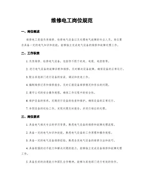 维修电工岗位规范