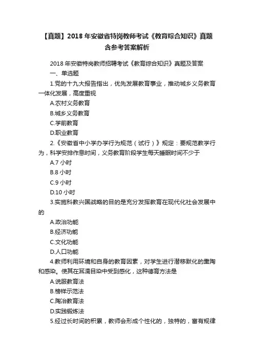 【真题】2018年安徽省特岗教师考试《教育综合知识》真题含参考答案解析