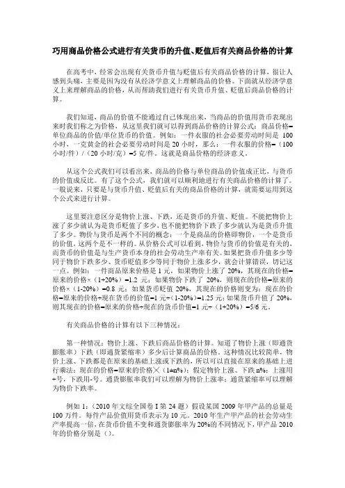 巧用商品价格公式进行有关货币的升值、贬值后有关商品价格的计算