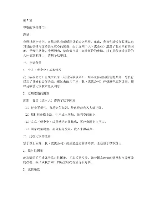 延缓还贷申请书范文模板(3篇)