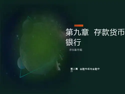 二篇金融市场与金融中介