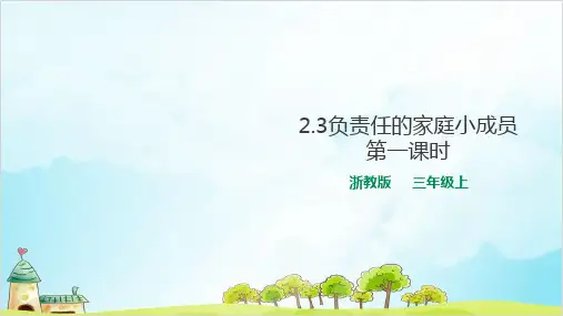 三年级上道德与法治课件PPT负责任的家庭小成员 浙教版2【新部编版】