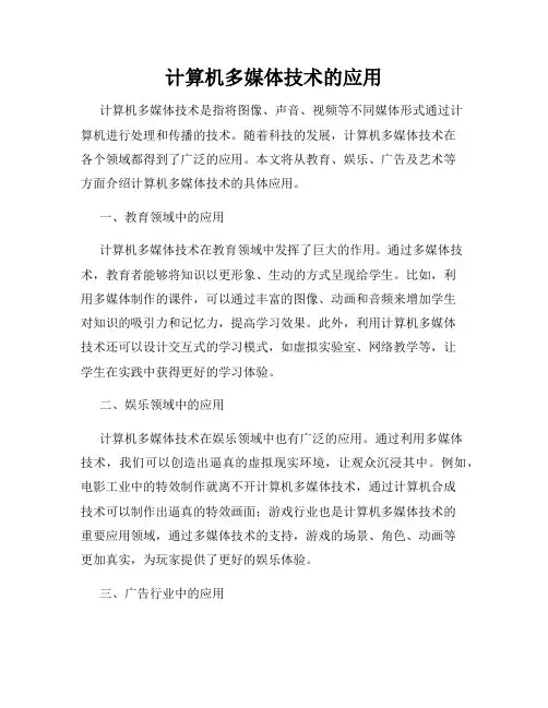 计算机多媒体技术的应用