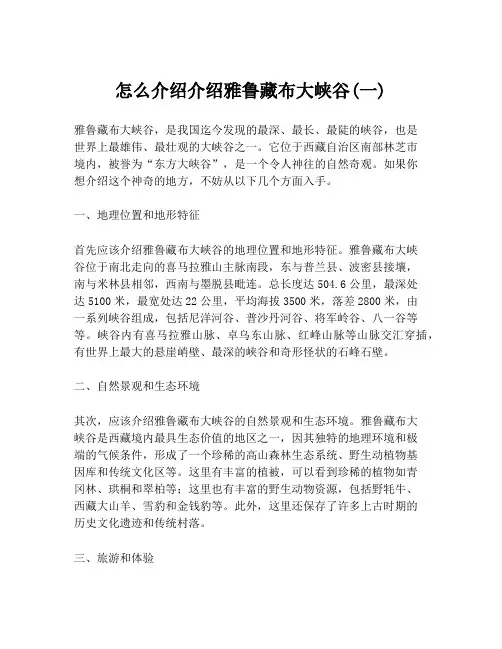 怎么介绍介绍雅鲁藏布大峡谷(一)