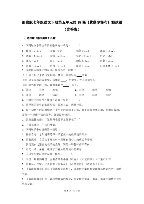 部编版七年级语文下册第五单元第18课《紫藤萝瀑布》测试题(含答案)